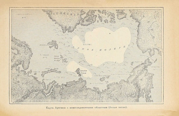 Лебедев А.И. К ледяному сердцу Арктики. Путешествия на далекий север (с XVI века). 2-е изд., перераб. М.: Учпедгиз, 1935.